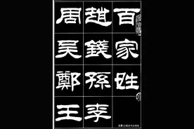 中书协书法家刘炳森，50幅精品隶书字帖欣赏，古色古香 端庄大方图片