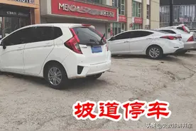 新手司机：这样的坡道停车太困难！教练：注意小细节才能不伤车图片