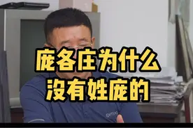 #庞各庄 为什么没有姓庞的？#大兴这些事儿视频封面