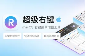 超级右键——Mac系统下最强大的右键菜单工具，让你效率飞起图片