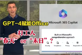 Office接入GPT-4，Word秒变PPT，打工人“春天”or“末日”来了？图片