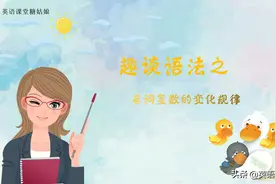 英语语法，名词复数的变化规律(规则变化和不规则变化)图片