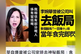 李婉华曝公司要求陪外国客户吃饭，同行有多位女艺人，去就有钱拿图片