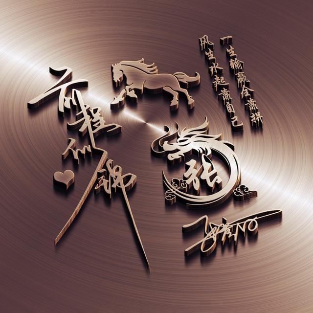 2023姓氏头像,40张3d大气个性签名头像,留下你的名字