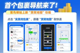 “1分钟极速取件”，菜鸟上线“货架地图”实景找包裹图片