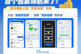 “1分钟极速取件”，菜鸟上线“货架地图”实景找包裹图片