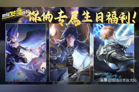 荣耀典藏免费玩！6折购皮肤！人人都是V10！专属生日福利来了图片