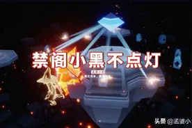 光遇：禁阁小黑不点灯，有办法“解决”吗？六字真言记好了图片