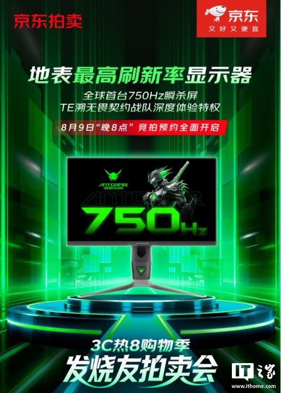 全球首款原生750Hz显示器蚂蚁电竞“ANT257PF”8月19日拍卖