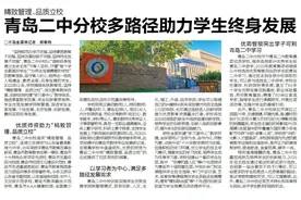 精致管理、品质立校 青岛二中分校多路径助力学生终身发展图片