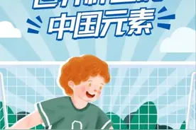 长图 | 世界杯里的中国元素图片