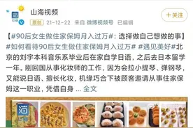 90后海归女孩在北京当保姆被嘲，“我妈把我微信都删了”图片