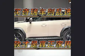 买奇瑞车别乱选，这三款才是真正家用王者，新车省心省油空...图片