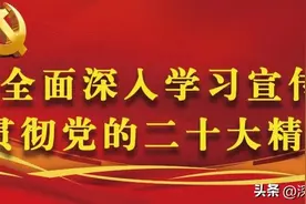 【全面深入学习宣传贯彻党的二十大精神】党的二十大精神应知应会知识问答（十六）图片