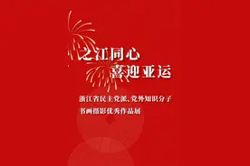 之江同心·喜迎亚运|浙江省民主党派、党外知识分子书画优秀作品图片
