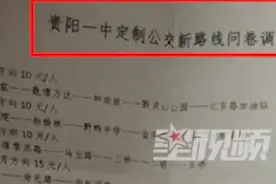 贵阳一中设定制公交最高收费20元，学生吐槽太贵，校方：不是每站都停，公交公司定的价，只是征求意见图片