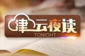 【津云夜读】8级大风！冷空气又至丨天津生娃养娃福利清单来了丨飞机“锁座”多了？航司回应丨苏州辟谣图片