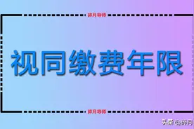 1999年被单位除名，之前的视同缴费年限会被清零吗？如何计算呢？图片