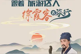 【旅游PLOG】“旅游达人”徐霞客带你体验“古早味”旅行图片