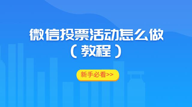 ΢��ͶƱ���ô�������ֱؿ����̳̣�