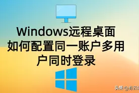 Windows远程桌面如何配置同一账户多用户同时登录图片