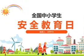 全国中小学生安全教育日主题班会PPT课件带内容图片