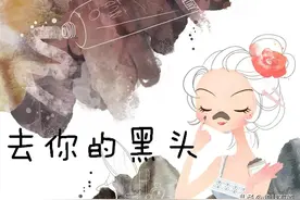 挤黑头＝作死！“灭”黑头，这几个方法，才是王道图片