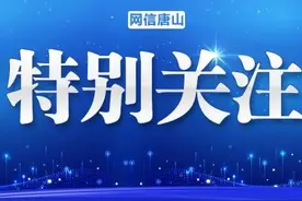 周知！唐山多地疫情防控消息再汇总！图片