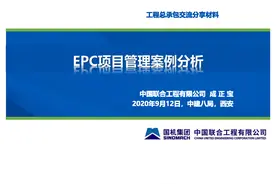 230512-EPC项目管理案例分析（PPT）图片