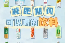 减肥期间可以喝的饮料图片
