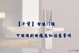 【干货】智能门锁可能遇到的隐患和注意事项图片