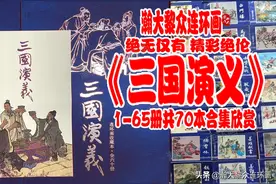 瀚大黎众｜龙纪电子版连环画《三国演义》1-65册共70本｜全册合集图片