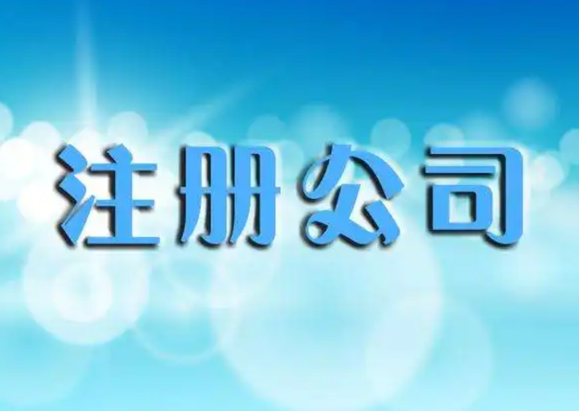工商注册公司代办费用，公司注册代办一般要多少钱？