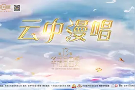 云中漫唱——第十三届华语金曲奖“云颁奖”图片