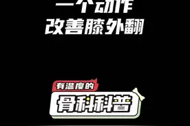 一个动作改善X型腿图片