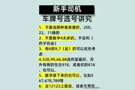车牌号选号有讲究，终于有人整理好了，你的车牌是多少？图片