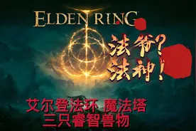 「艾尔登法环」魔法师塔的三只睿智兽物图片