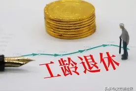 退休人员工龄由谁认定？图片