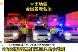 全国各地驰援甘肃地震感人场面，国外的评论非常暖心#甘肃地震图片