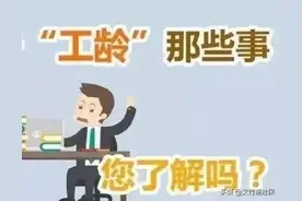 临时工是否算工龄？答案来了图片