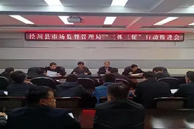 泾川县市场监督管理局召开“三抓三促”行动工作推进会图片
