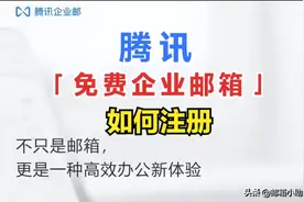 腾讯「免费企业邮箱」怎么注册？图片