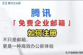 腾讯「免费企业邮箱」怎么注册？图片