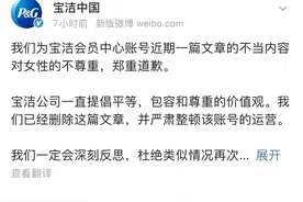 宝洁道歉！膜法世家！悠纯认养牧场道歉！近期多家企业营销内容引争议图片