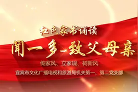 宜宾市直机关红色家书诵读活动优秀作品展播——宜宾市文广旅游局作品《闻一多致父母亲》图片