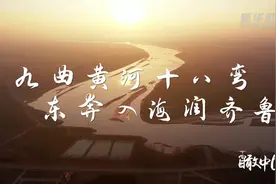 瞰中国·春回大地|山东：九曲黄河十八弯 东奔入海润齐鲁图片