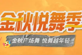 「金秋悦舞季」广场舞活动精选内容公布（第三周）图片