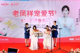 520首届老凤祥宠爱节浪漫开幕老凤祥品牌全球代言人陈数为爱而来图片