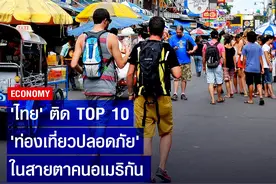 泰国位列美国人眼中最安全旅游国家Top10图片