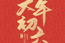 大年初六,记得:1要宽，2要顺，3要合,新的一年万事大吉，六六大顺图片
